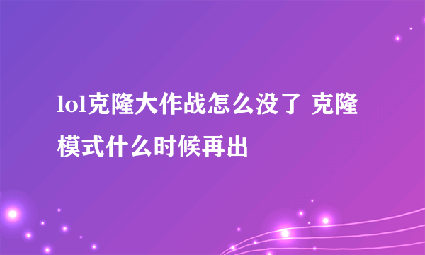 lol克隆大作战怎么没了 克隆模式什么时候再出