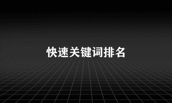 快速关键词排名