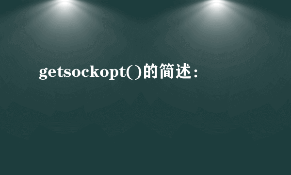 getsockopt()的简述：