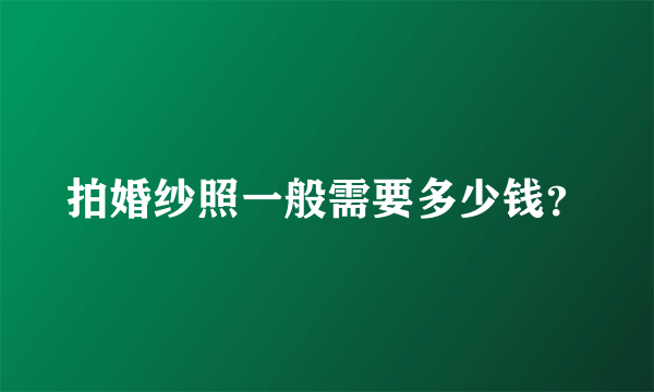 拍婚纱照一般需要多少钱？