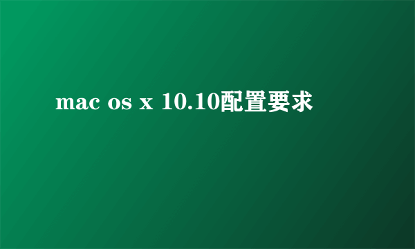 mac os x 10.10配置要求