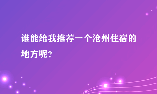 谁能给我推荐一个沧州住宿的地方呢？