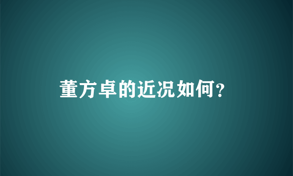 董方卓的近况如何？