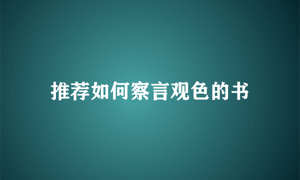 推荐如何察言观色的书