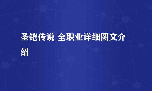 圣铠传说 全职业详细图文介绍