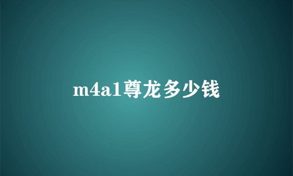 m4a1尊龙多少钱