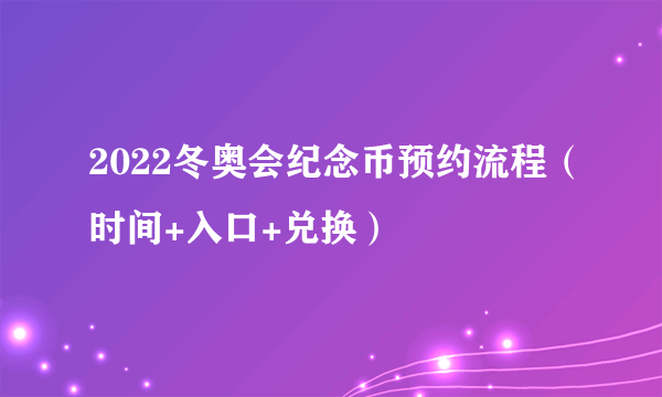 2022冬奥会纪念币预约流程（时间+入口+兑换）