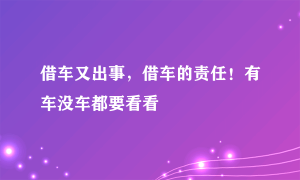 借车又出事，借车的责任！有车没车都要看看