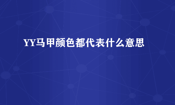 YY马甲颜色都代表什么意思