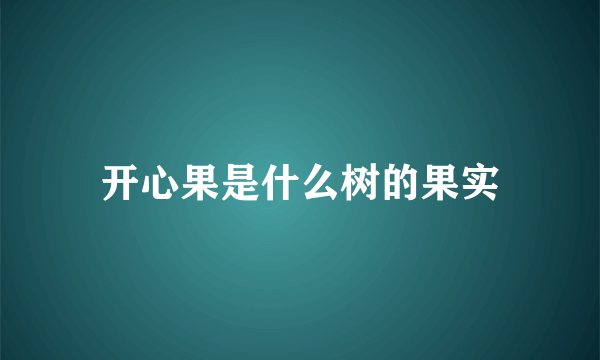 开心果是什么树的果实