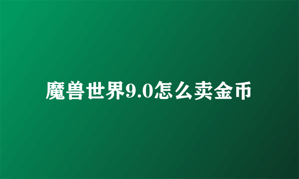 魔兽世界9.0怎么卖金币