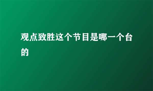 观点致胜这个节目是哪一个台的