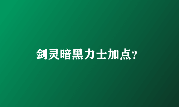 剑灵暗黑力士加点？