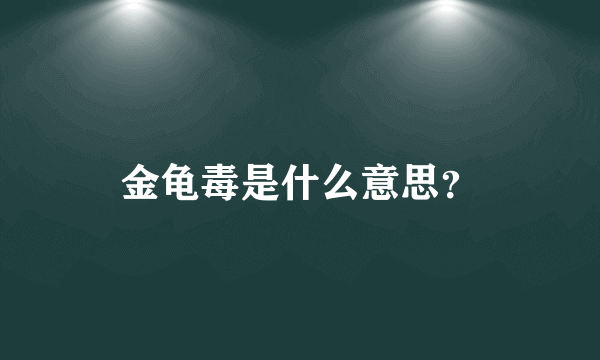 金龟毒是什么意思？