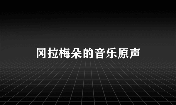 冈拉梅朵的音乐原声