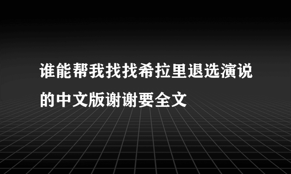 谁能帮我找找希拉里退选演说的中文版谢谢要全文