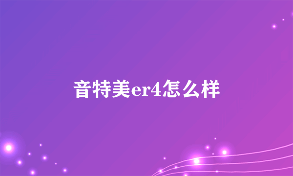 音特美er4怎么样