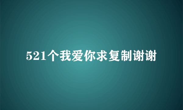 521个我爱你求复制谢谢