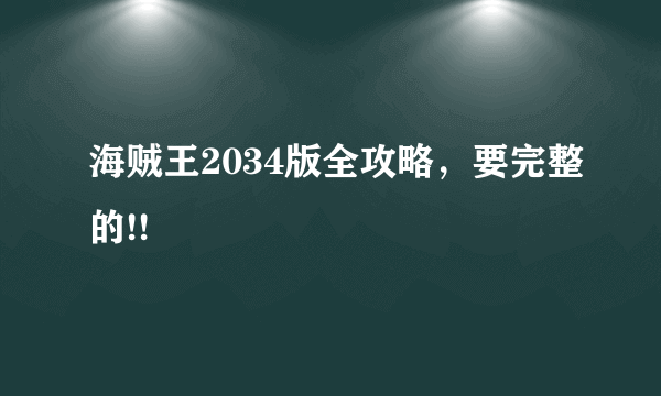 海贼王2034版全攻略，要完整的!!