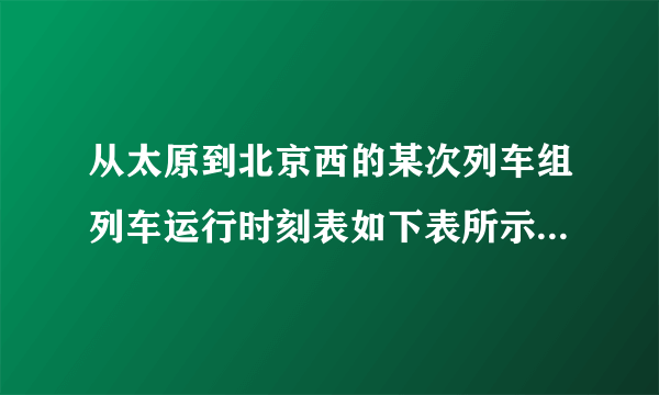 从太原到北京西的某次列车组列车运行时刻表如下表所示，已知该列车从阳泉北到石家庄北的平均速度为153km/h，请你计算：(最后结果保留整数)站次站名到达时间开车时间停车时间里程1太原起点站08：42—02阳泉北09：2109：221min121km3石家庄北10：0310：041min4北京西12：42终点—508km根据列车运行时刻表回答下列问题：(1)阳泉北到石家庄北的距离；(2)列车由太原到北京西全程的平均速度。