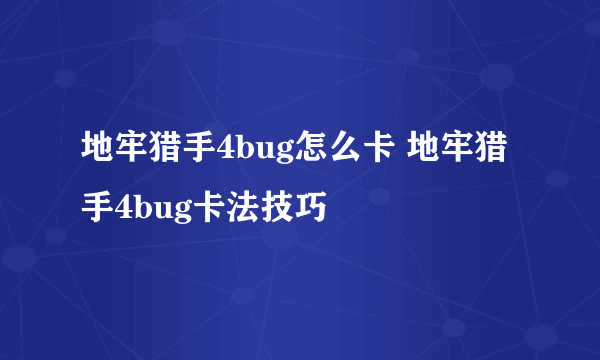 地牢猎手4bug怎么卡 地牢猎手4bug卡法技巧