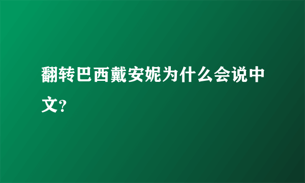 翻转巴西戴安妮为什么会说中文？