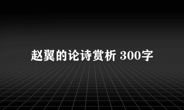 赵翼的论诗赏析 300字