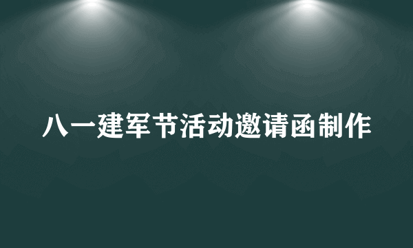 八一建军节活动邀请函制作