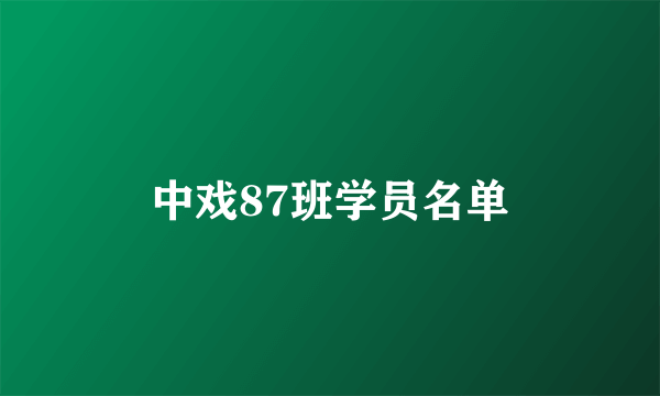 中戏87班学员名单