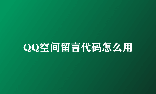 QQ空间留言代码怎么用