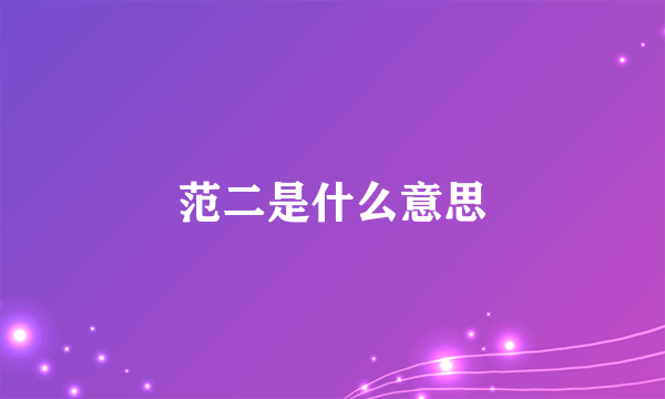 范二是什么意思