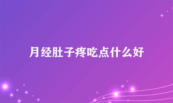 月经肚子疼吃点什么好