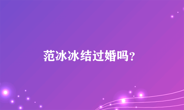 范冰冰结过婚吗？