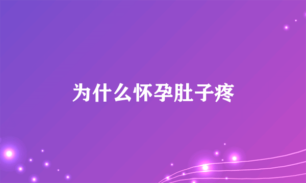 为什么怀孕肚子疼