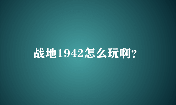 战地1942怎么玩啊？