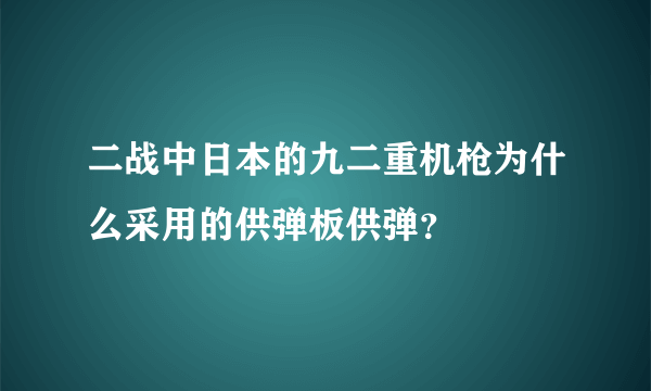 二战中日本的九二重机枪为什么采用的供弹板供弹？