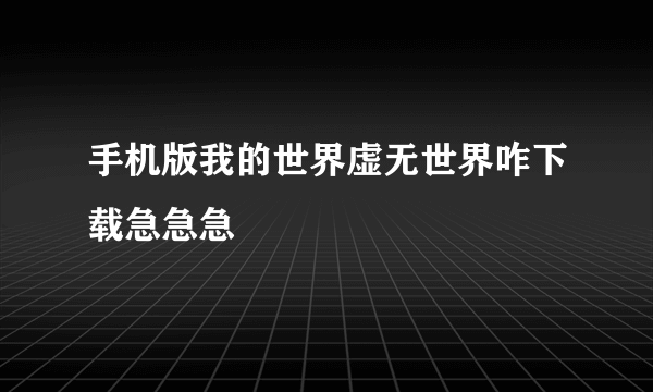 手机版我的世界虚无世界咋下载急急急