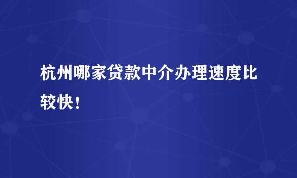 杭州哪家贷款中介办理速度比较快！