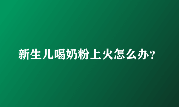 新生儿喝奶粉上火怎么办？