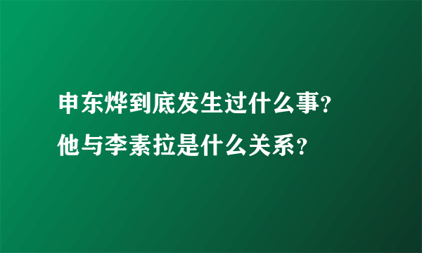 申东烨到底发生过什么事？ 他与李素拉是什么关系？