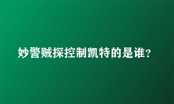 妙警贼探控制凯特的是谁？