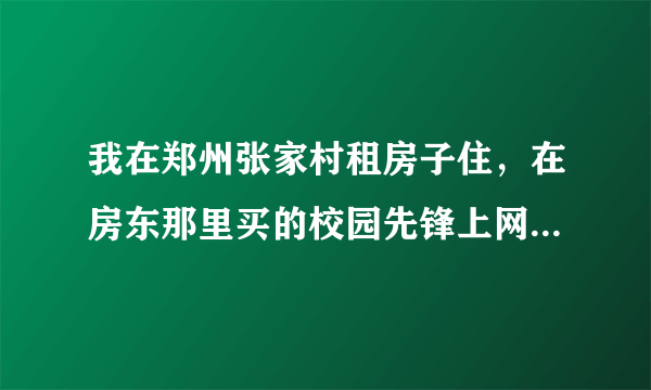 我在郑州张家村租房子住，在房东那里买的校园先锋上网卡，隔一会就要掉线一次，显示错误代码是691，这是什