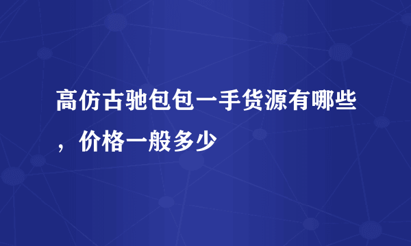 高仿古驰包包一手货源有哪些，价格一般多少