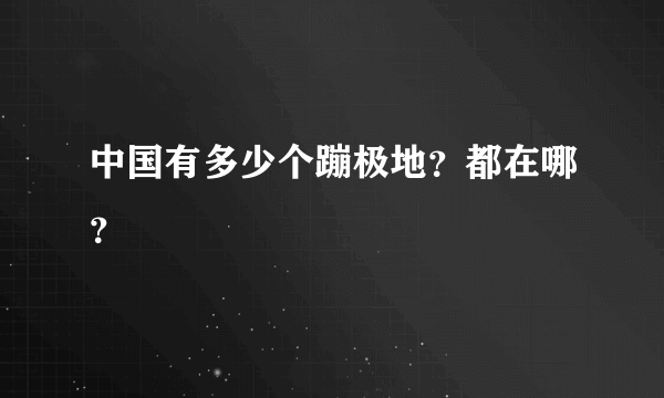 中国有多少个蹦极地？都在哪？