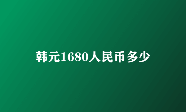 韩元1680人民币多少