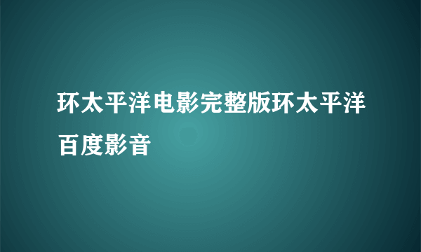 环太平洋电影完整版环太平洋百度影音