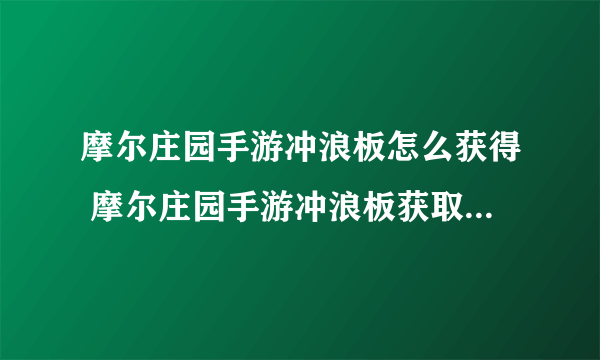 摩尔庄园手游冲浪板怎么获得 摩尔庄园手游冲浪板获取方法一览