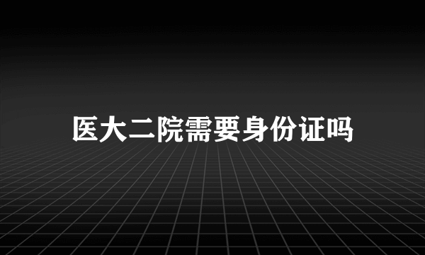 医大二院需要身份证吗