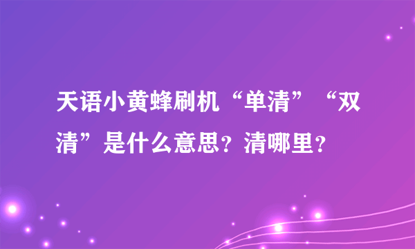 天语小黄蜂刷机“单清”“双清”是什么意思？清哪里？