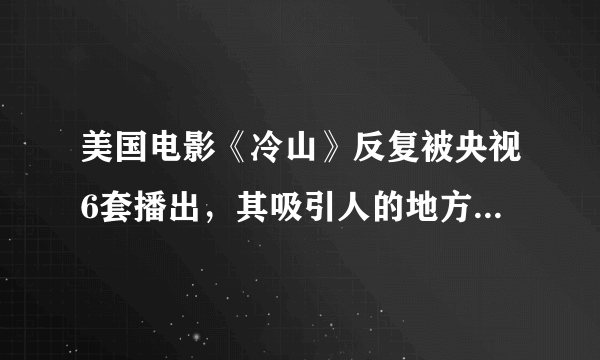 美国电影《冷山》反复被央视6套播出，其吸引人的地方是什么？